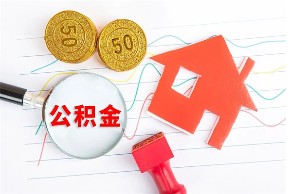 沂源中介靠什么提取了公积金（沂源中介靠什么提取了公积金上海）